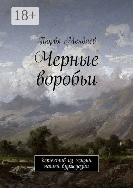 Черные воробьи. Детектив из жизни нашей буржуазии