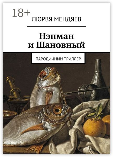 Нэпман и Шановный. Пародийный триллер