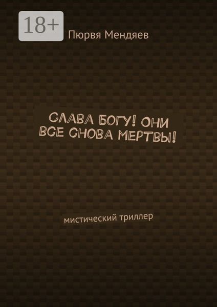 Слава Богу! Они все снова мертвы! Мистический триллер
