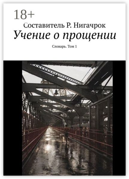 Учение о прощении. Словарь. Том 1