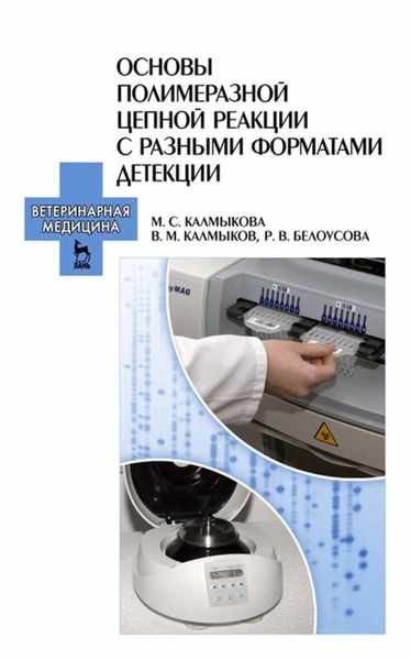 Основы полимеразной цепной реакции с разными форматами детекции