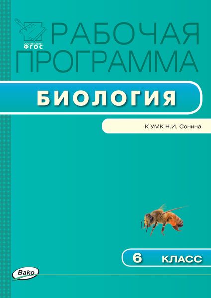 Рабочая программа по биологии. 6 класс