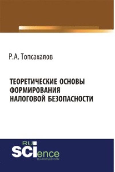 Теоретические основы формирования налоговой безопасности. (Бакалавриат, Магистратура, Специалитет). Монография.