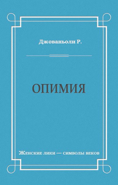 Опимия