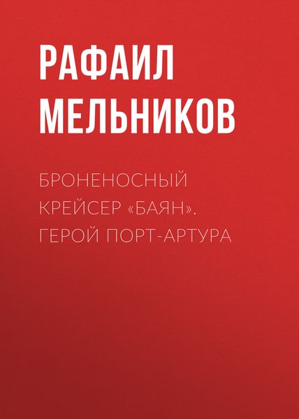 Броненосный крейсер «Баян». Герой Порт-Артура