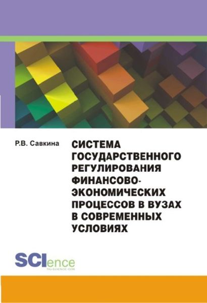 Система государственного регулирования финансово-экономических процессов в вузах в современных условиях