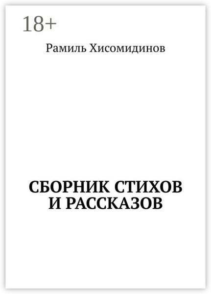 Сборник стихов и рассказов