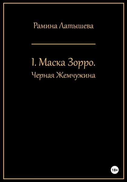 I. Маска Зорро. Черная жемчужина
