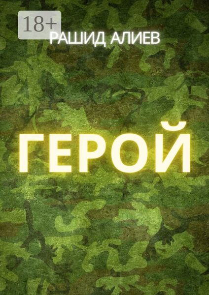 Герой