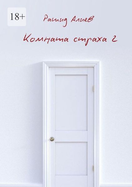 Комната страха – 2