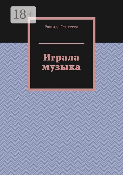 Играла музыка