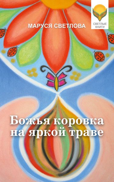 Божья коровка на яркой траве