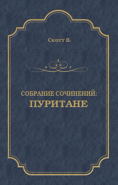 Пуритане