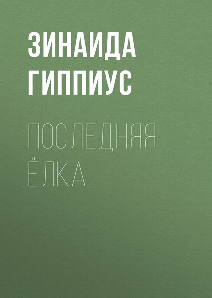 Последняя ёлка