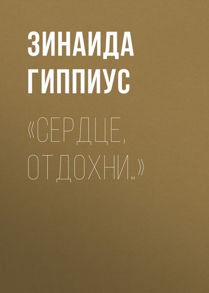«Сердце, отдохни…»