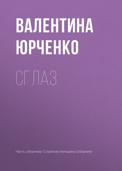 Сглаз