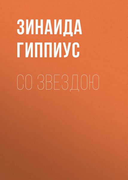 Со звездою