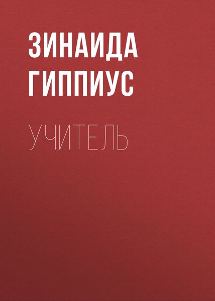 Учитель