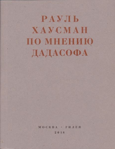По мнению Дадасофа. Статьи об искусстве. 1918–1970