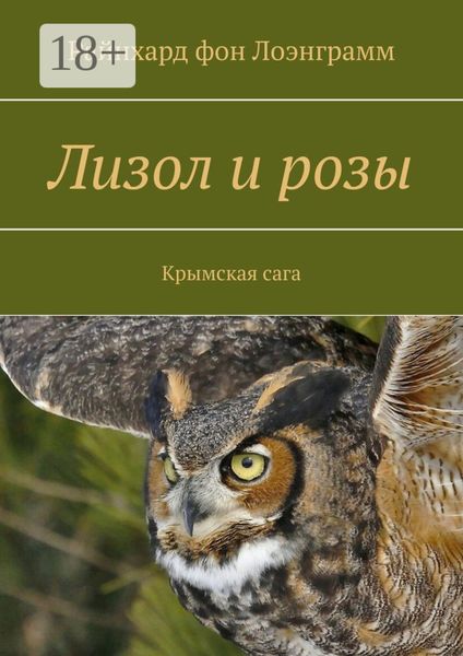Лизол и розы. Крымская сага
