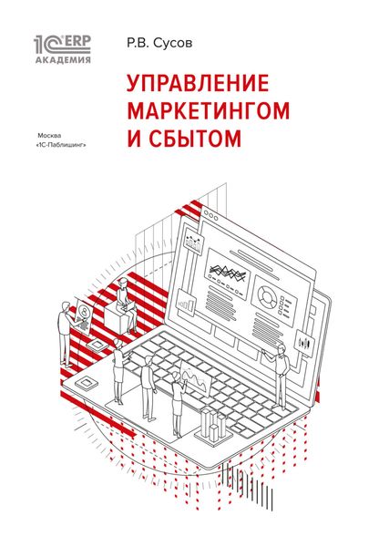 1С:Академия ERP. Управление маркетингом и сбытом