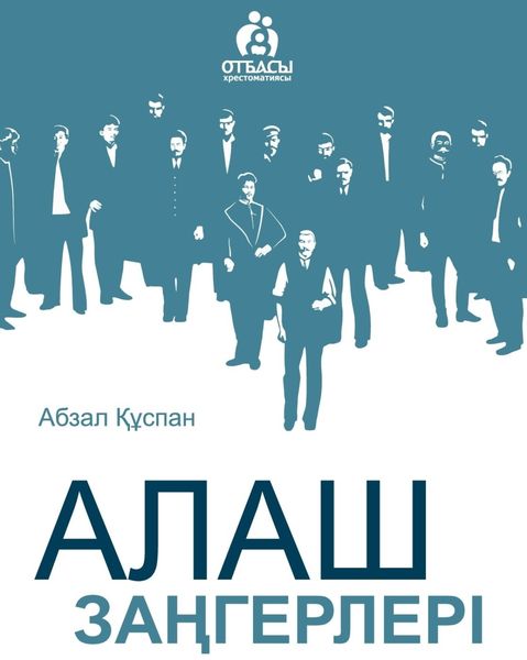 Алаш заңгерлері