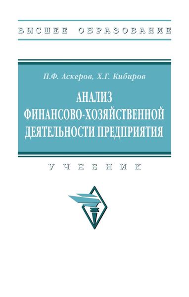 Анализ финансово-хозяйственной деятельности предприятия