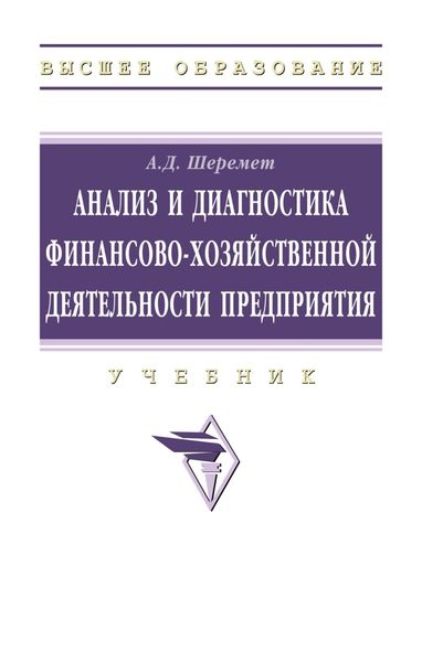 Анализ и диагностика финансово-хозяйственной деятельности предприятия