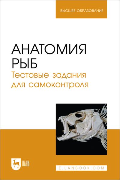 Анатомия рыб. Тестовые задания для самоконтроля. Учебное пособие для вузов