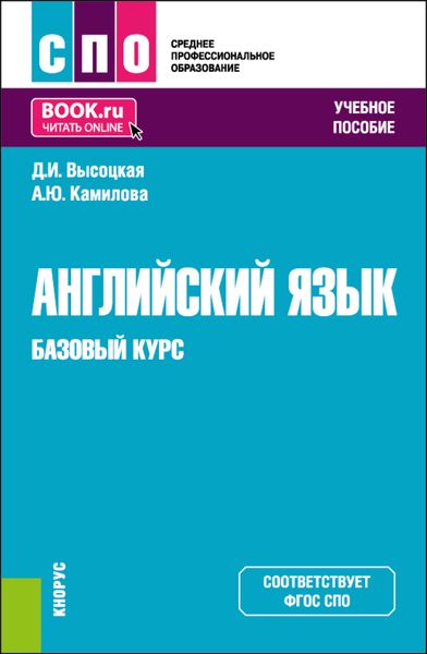 Английский язык. Базовый курс. (СПО). Учебное пособие.