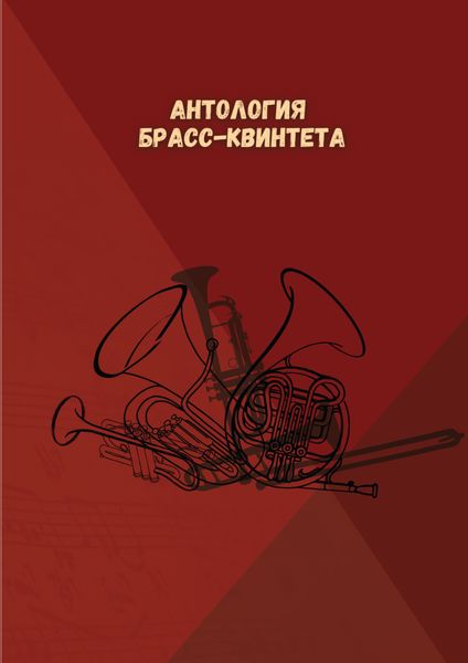 Антология брасс-квинтета