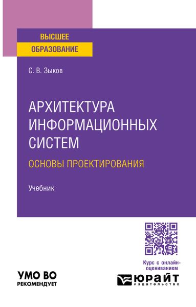 Архитектура информационных систем. Основы проектирования. Учебник для вузов