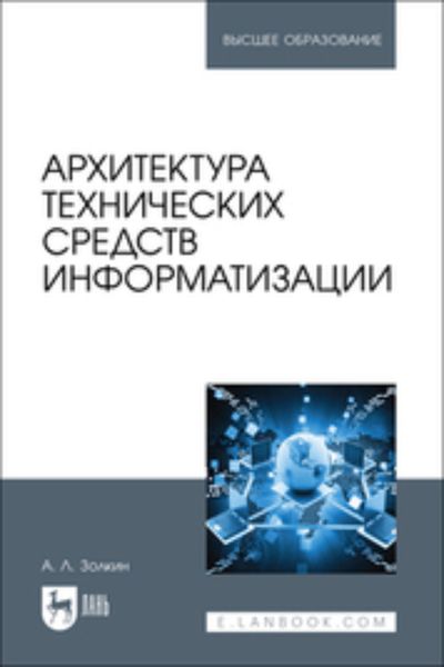 Архитектура технических средств информатизации. Учебник для вузов