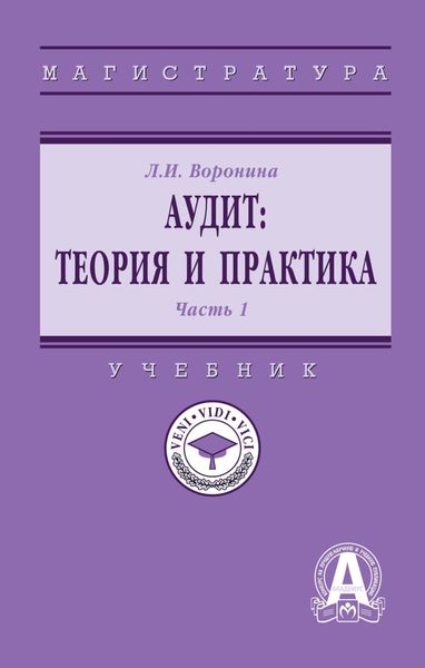 Аудит: теория: В 2 частях Часть 1: Теория