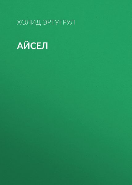 Айсел
