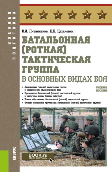 Батальонная (ротная) тактическая группа в основных видах боя. (Бакалавриат). Учебное пособие.