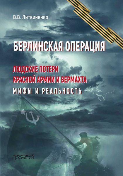 Берлинская операция. Людские потери Красной армии и вермахта. Мифы и реальность