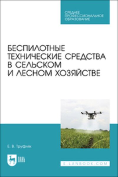 Беспилотные технические средства в сельском и лесном хозяйстве