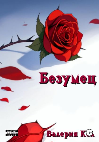 Безумец