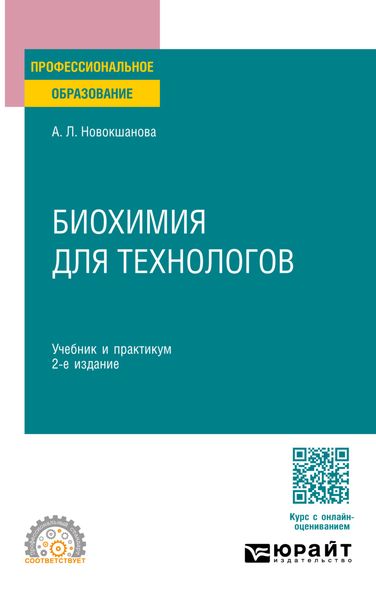 Биохимия для технологов 2-е изд. Учебник и практикум для СПО