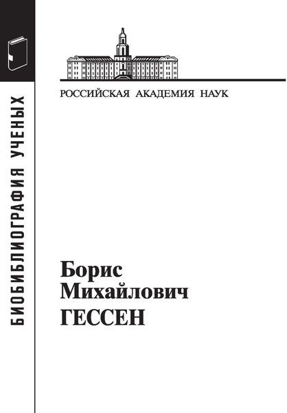 Борис Михайлович Гессен, 1893–1936