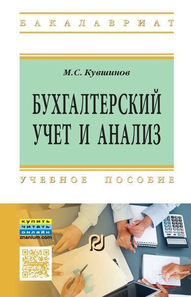 Бухгалтерский учет и анализ