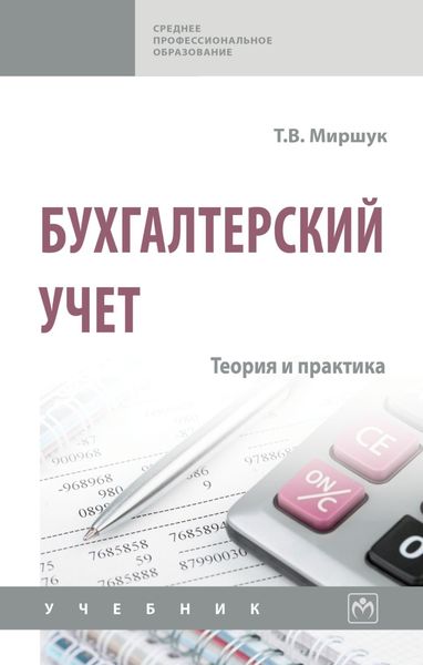 Бухгалтерский учет: теория и практика