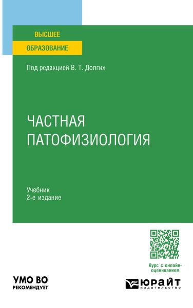 Частная патофизиология 2-е изд. Учебник для вузов