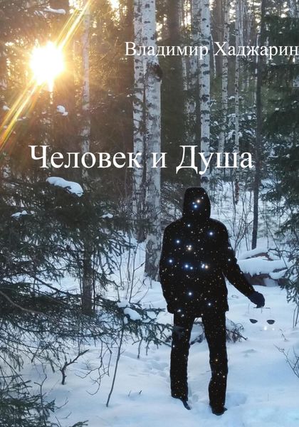 Человек и Душа