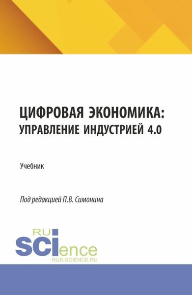 Цифровая экономика: управление индустрией 4.0. (Аспирантура, Бакалавриат, Магистратура). Учебник.