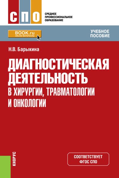 Диагностическая деятельность в хирургии, травматологии и онкологии. (СПО). Учебное пособие.