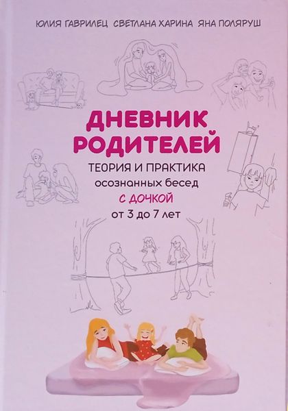 Дневник родителей. Теория и практика осознанных бесед с дочкой от 3 до 7 лет. Книга-еженедельник