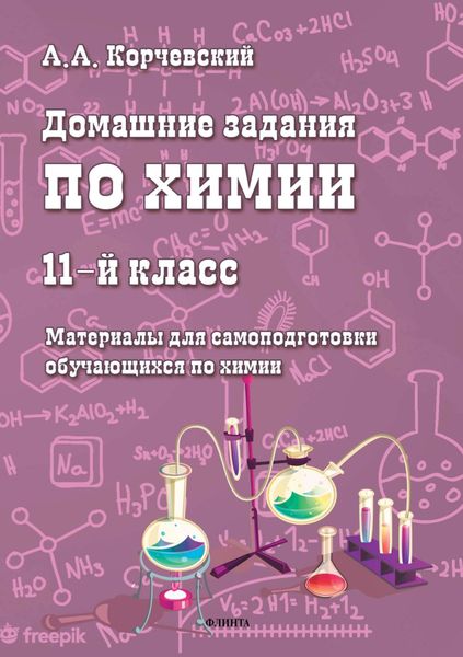 Домашние задания по химии. 11 класс. Материалы для самоподготовки обучающихся по химии