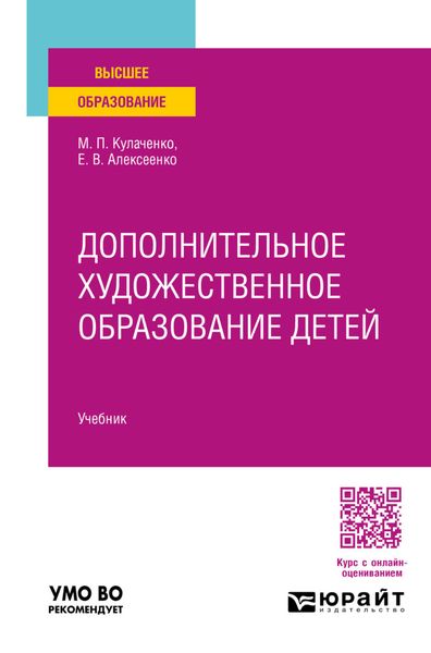 Дополнительное художественное образование детей. Учебник для вузов